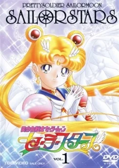 Красавица-воин Сейлор Мун: Сейлор-звезды / Bishoujo Senshi Sailor Moon: Sailor Stars (1996) [1-34 из 34]