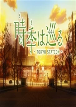 Летящее время: Токийская станция / Toki wa Meguru: Tokyo Station (2014)