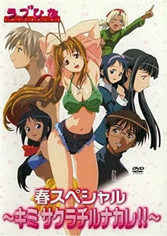 Любовь и Хина: Спецвыпуск / Love Hina Haru Special: Kimi Sakura Chiru Nakare!! (2001)
