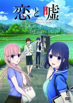 Любовь и ложь OVA / Koi to Uso: Isshou no Koi/Koi no Kimochi (2018)