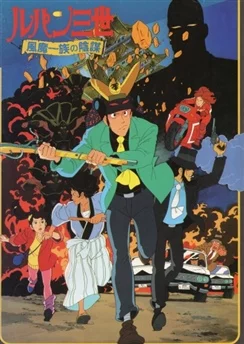 Люпен III: Заговор клана Фума / Lupin III: Fuuma Ichizoku no Inbou (1987)