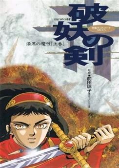Меч разрушитель / Hayou no Tsurugi: Shikkoku no Mashou (1992) [1-2 из 2]