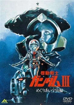 Мобильный воин Гандам III: Столкновение в космосе / Mobile Suit Gundam III: Encounters in Space (1982)