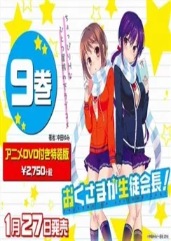 Моя жена — президент студенческого совета! OVA / Okusama ga Seitokaichou!: Seitokaichou to Ofuro Asobi (2016)