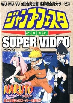 Наруто: Найти тёмно-красный четырёхлистный клевер! / Naruto: Akaki Yotsuba no Clover wo Sagase (2003)