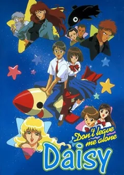 Не покидай меня, Ромашка / Misute♡naide Daisy (1997) [1-12 из 12]