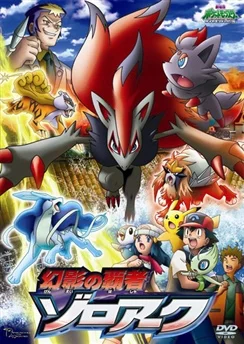 Покемон: Алмаз и жемчуг — Мастер иллюзий Зороарк / Pokemon Movie 13: Genei no Hasha Zoroark (2010)