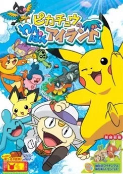 Покемон: Приключение Пикачу на острове / Pokemon: Pikachu no Wanpaku Island (2006)