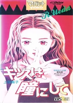Поцелуй в глазик / Kiss wa Hitomi ni Shite (1993)