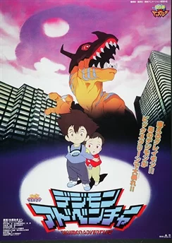 Приключения Дигимонов (1999) / Digimon Adventure Movie (1999)