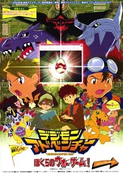 Приключения Дигимонов: Дети играют в войну / Digimon Adventure: Bokura no War Game! (2000)