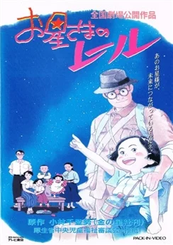 Путь по звёздам / Ohoshi-sama no Rail (1993)