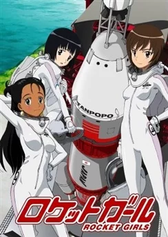 Ракетные девочки / Rocket Girls (2007) [1-12 из 12]