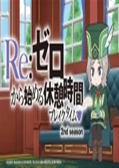 Re:Zero. Перерыв с нуля 2 / Re:Zero kara Hajimeru Break Time 2nd Season (2020) [1-25 из 25]