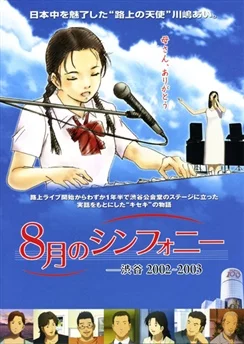 Симфония августа / 8-gatsu no Symphony: Shibuya 2002-2003 (2009)