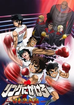 Состязание на ринге 1: Япония против Штатов / Ring ni Kakero 1: Nichibei Kessen-hen (2006) [1-12 из 12]