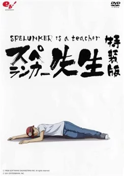 Спелеолог-учитель / Spelunker Sensei (2011)