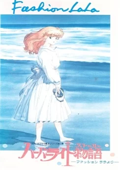Стильная Лала: Огни приморского города / Harbor Light Monogatari: Fashion Lala yori (1988)