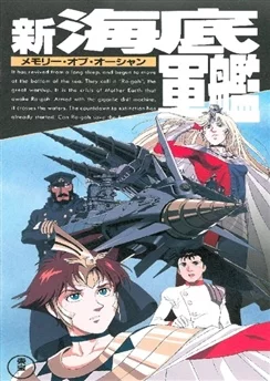 Супер-Атрагон / Shin Kaitei Gunkan (1995) [1-2 из 2]