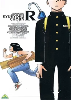 Типичный супермен / Kyuukyoku Choujin R (1991)