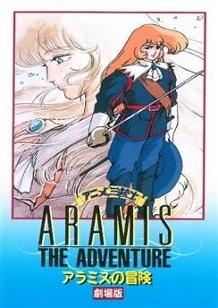 Три мушкетёра: Приключение Арамиса / Anime Sanjuushi: Aramis no Bouken (1989)