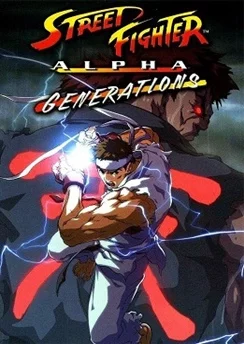 Уличный боец Альфа / Street Fighter Alpha: Generations (2005)