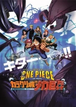 Ван-Пис: Гигантский механический солдат замка Каракури / One Piece Movie 7: Karakuri-jou no Mecha Kyohei (2006)