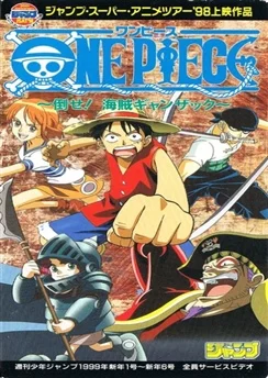 Ван-Пис: Победить пирата Ганзака! / One Piece: Taose! Kaizoku Ganzack (1998)