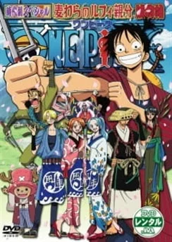Ван-Пис: Воспоминания детектива в соломенной шляпе / One Piece: Nenmatsu Tokubetsu Kikaku! Mugiwara no Luffy Oyabun Torimonochou (2005)