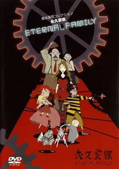 Вечная семейка / Eikyuu Kazoku (1997)