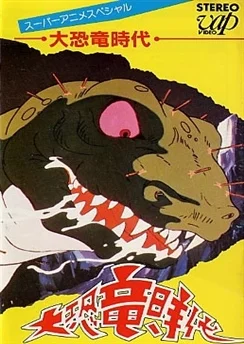 Век динозавров / Daikyouryuu Jidai (1974)