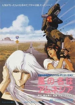 Ветер амнезии / Kaze no Na wa Amnesia (1990)