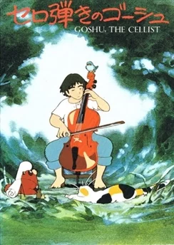 Виолончелист Госю / Cello Hiki no Gauche (1982) (1982)