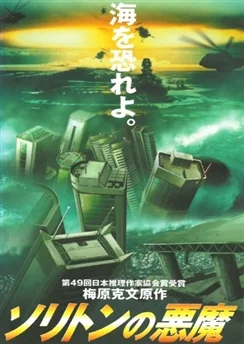 Волна ярости / Soliton no Akuma (1997)