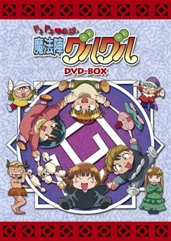 Волшебный круг Гуру-Гуру 2 / Dokidoki♡Densetsu: Mahoujin Guruguru (2000) [1-38 из 38]