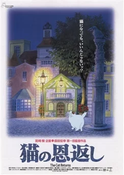 Возвращение кота / Neko no Ongaeshi (2002)