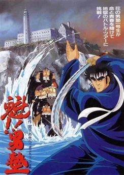 Вперёд, школьник! / Sakigake!! Otokojuku Movie (1988)