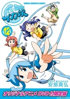Вторжение Кальмарки OVA / Shinryaku!! Ika Musume (2012) [1-3 из 3]