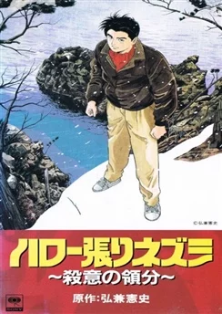 Здравствуй, Ёжик: Зона убийства / Hello Harinezumi: Satsui no Ryoubun (1992)