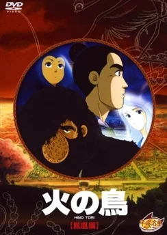 Жар-птица: Глава о Фениксе / Hi no Tori: Houou-hen (1986)