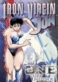 Железная дева Джун / Iron Virgin Jun (1992)