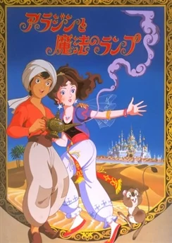 Знаменитые сказки мира: Волшебная лампа Аладдина / Sekai Meisaku Douwa: Aladdin to Mahou no Lamp (1982)