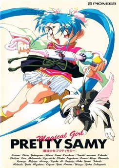 Девочка-волшебница Красотка Самми OVA / Mahou Shoujo Pretty Sammy (1995) [1-3 из 3]