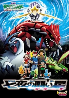 Покемон: Современное поколение — Джирачи исполнитель желаний / Pokemon Movie 06: Nanayo no Negaiboshi Jirachi (2003)