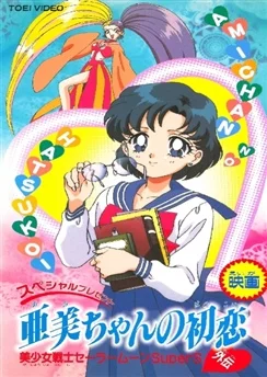 Красавица-воин Сейлор Мун Супер Эс: Первая любовь Ами / Bishoujo Senshi Sailor Moon SuperS Gaiden: Ami-chan no Hatsukoi (1995)