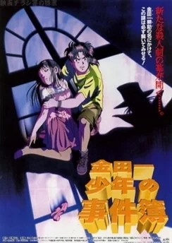 Дело ведёт юный детектив Киндаити / Kindaichi Shounen no Jikenbo Movie 1: Operazakan - Aratanaru Satsujin (1996)