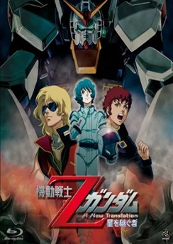 Мобильный воин Гандам Зета: Новый перевод — Наследник звёзд / Mobile Suit Zeta Gundam: A New Translation - Heir to the Stars (2004)