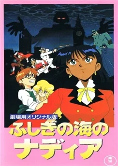 Надя с загадочного моря / Fushigi no Umi no Nadia: Original Movie (1991)