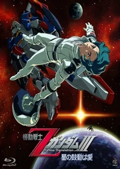 Мобильный воин Гандам Зета: Новый перевод III — Любовь под пульсацией звёзд / Mobile Suit Zeta Gundam: A New Translation III - Love Is the Pulse of the Stars (2006)