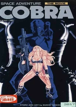 Космические приключения Кобры / Space Adventure Cobra (1982)
